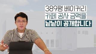 [원가공개] 프로젝트A- 389평 베이커리 카페 공사 건축비 원가 대공개!!