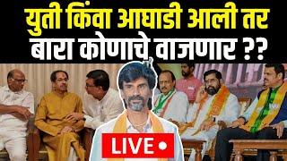 Mahayuti VS Maha Vikas Aghadi LIVE:  युती किंवा आघाडी आली तर "बारा" कुणाचे वाजणार? | N18L