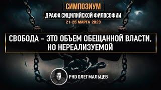 Свобода это объем обещанной власти, но нереализуемой  | PhD Олег Мальцев