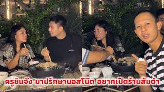 ครูชินจัง มาปรึกษาบอสโน๊ตอย่าเปิดร้านส้มตำที่อร่อยที่สุด คิดเผื่อญาติพี่น้อง จะอยู่กับบอสบิ๊กไปจนแก่