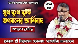 সুখ এবং দু:খ দুটই ভগবানের আর্শিবাদ মনে করতে হবে/সুন্দর দৃষ্টান্ত/শ্রী বিল্বমঙ্গল দেবনাথ-সাতক্ষীরা