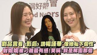 【力挺好友】劉品言看《影后》讚楊謹華"像她私下個性" 對妮妮被刁難最有感！笑稱:我是解圍那個｜完全娛樂