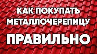 Как правильно заказывать и покупать металлочерепицу на крышу