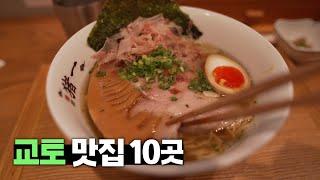 또 가고 싶은 교토 맛집 10곳 【교토 3편】