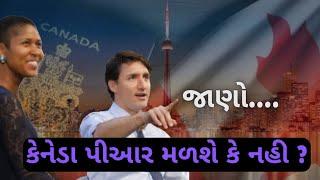 હવે કેનેડા પીઆર કોને કોને મળશે? | Reality of Canada PR | 