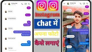 Instagram chat me apna photo kaise lagaye | how to set wallpaper in Instagram chat par photo lagaye