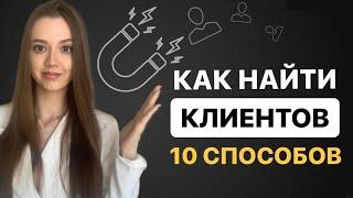 Где легко и быстро найти первых клиентов? 10 способов получения ТРАФИКА