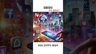 돈되는 미국주식 앱플로빈 1분요약