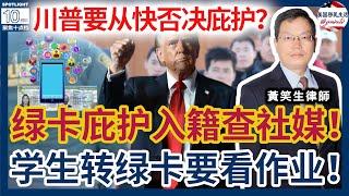 绿卡、庇护、公民申请要被查社交媒体啦！EB5上庭者出国旅行须慎重！学生转绿卡要看作业！案例评析：川普要从快否决庇护？！| 美国移民生活 20250405