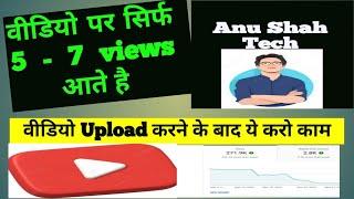 5-7 Views आता है चैनल पर | View Kaise Badhaye Youtube Par | Views Nhi Aa Raha Hai To Kya Karen 2024