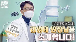 새로운병원의 마취통증의학과 김영태 원장님을 소개합니다~!