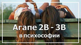 Агапе 2В и 3В. Психософия.