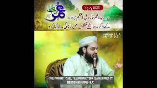 Hazrat Umar r.a k Zikr se Mehfilon me Tazgi  ▌Sahibzada Shabbir Ahmad Siddiqui