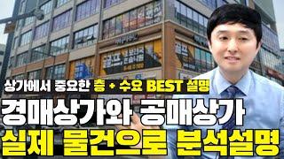 상가에서 중요한 층+수요 best 설명 경매상가와 공매상가 실제 물건분석
