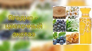 Fragrance World Nectar Of Ecstasy. Темные лесные ягоды в солнечном флаконе.