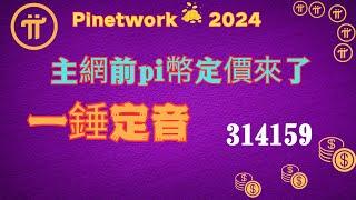 Pi network 主網前pi幣定價來了pi 314159？一錘定音？易貨節盛大開啟