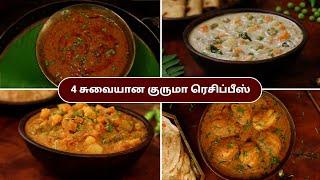 சுவையான குருமா ரெசிப்பீஸ் | Kurma Recipes In Tamil | Side Dish Recipes | @HomeCookingTamil