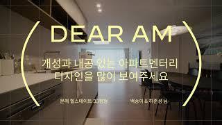 [DEAR AM] #8 문래 힐스테이트 33평형 아파트 인테리어 후기