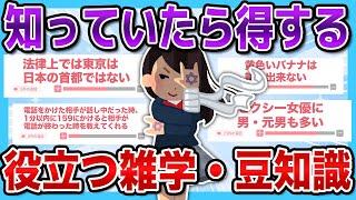 【有益2ch】知っているとめっちゃ役立つ雑学まとめ！！【有益スレ】【ガルちゃん】