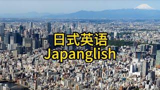 日式英语Japanglish