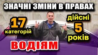 ОФІЦІЙНІ зміни для ВОДІЇВ буде 17 категорій в правах та Вікові ОБМЕЖЕННЯ