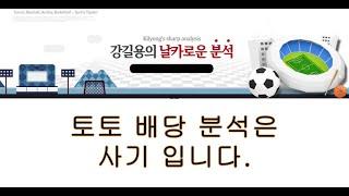 토토 배당 분석은 사기입니다.