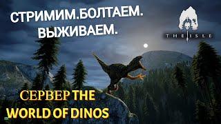 THE ISLE LEGACY! ОСЕННЕЕ СТАДО. THE WORLD OF DINOS!  #theisle