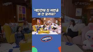 애인한테 집 비번을 왜 안 알려줘?