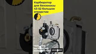 Карбюратор для бензокосы 43 52 большое отверстие озв8ГОТОВО