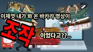 바카라영상 조작의 원리와 구분방법