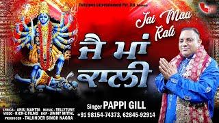 Jai Maa Kali (Official Video) | Pappi Gill | Tellytune Devotional | Latest Bhajan 2021