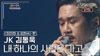 JK 김동욱(John Kim) - 내 하나의 사람은 가고 [불후의명곡 레전드/Immortal Songs Legend] | KBS 130817 방송