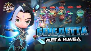 БЕНЕДЕТТА - МЕГА ИМБА СЕЗОНА!!! Магические Шахматы Mobile Legends