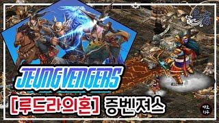[거상] 증벤져스 2증다리 루드라의혼 6클 (2증장2군다리,1주몽)