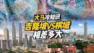 大马冷知识 ｜吉隆坡vs槟城，两个城市相差有多大？