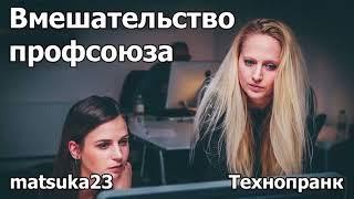 ВМЕШАТЕЛЬСТВО ПРОФСОЮЗА | Технопранк от Matsuka23