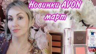 ПОТРЯСАЮЩИЕ НОВИНКИ AVON ЗАКАЗ МАРТ 