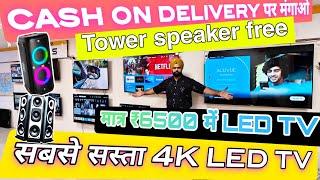 सबसे सस्ता 4K LED TV WITH C.O.D | CHEAPEST 4K LED TV WHOLESALE MARKET LED TV MANUFACTURER