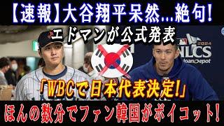 【速報】大谷翔平呆然...絶句!エドマンが公式発表「WBCで日本代表決定!」ほんの数分でファン韓国がボイコット !