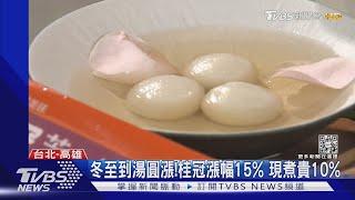 冬至到湯圓漲價了!桂冠漲幅15% 現煮貴10%｜TVBS新聞