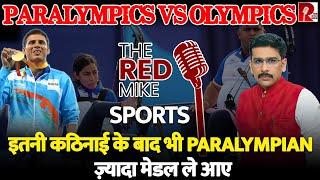 Paralympics Vs Olympics | इतनी कठिनाई के बाद भी Paralympian ज़्यादा मेडल ले आए | The Red Mike SPORTS