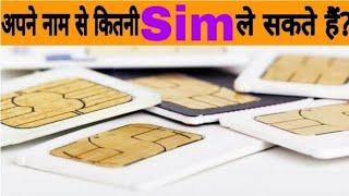 एक आधार कार्ड से कितनी सिम ले सकते हैं | ek aadhar card se kitna sim le sakte hai | #shorts