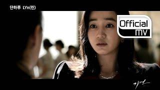 [MV] LYN(린) _ Only one day(단 하루) (Mask(가면) OST Part.1)