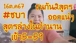 ชบาปล่อยสูตรล่างในตำนาน&สูตร2ชนกันแบบนี้ออกแน่ๆ16ต.ค67