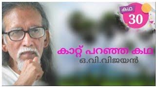 കാറ്റ് പറഞ്ഞ കഥ ഒ.വി.വിജയൻ #വിജയൻകഥകൾ malayalam Short stories malayalam cherukadhakal