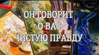 ️ЧТО У НЕГО К ВАМ НА САМОМ ДЕЛЕ?1‍️‍ Расклад Таро 