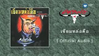 คารบาว - เซียมหล่อตือ [Official Audio]