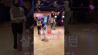 [부천 살사 클럽 카디즈] 매주 토요일 준중급 살사 강습 다크써클/미진 핫프레이스. 카디즈 모카 /토카 소셜 | #bachata #salsa #linedance