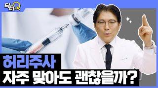 허리 주사 치료 자주 맞아도 괜찮을까 허리 주사 치료 고민 말끔하게 해결해 드립니다