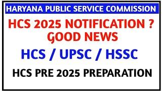 HCS 2025 NOTIFICATION II GOOD NEWS II HCS/UPSC/HSSC CET II HCS PREPARATION 2025 II ALL DOUBTS CLEAR